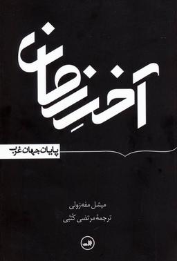 عکس آخر زمان