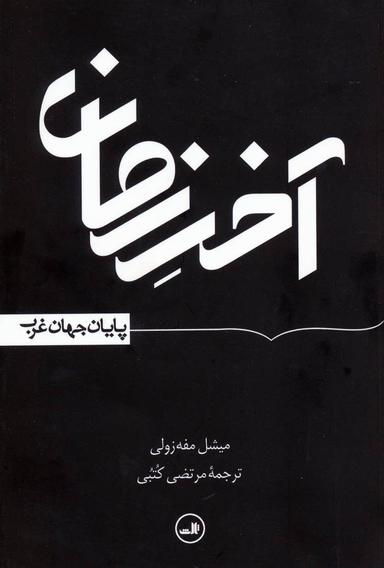 عکس آخر زمان