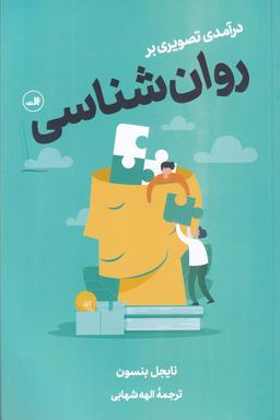 عکس درآمدی تصویری بر روانشناسی