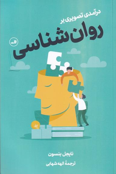 عکس درآمدی تصویری بر روانشناسی