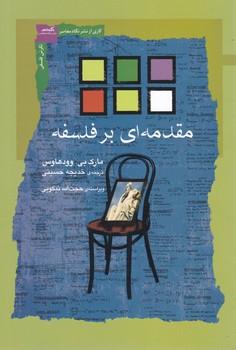 عکس مقدمه‌ای بر فلسفه
