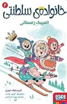 عکس خانوادهٔ سلطنتی ۲ (المپیک زمستانی) هوپا