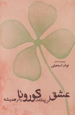 عکس عشق در زمانهٔ کورونا و در همیشه