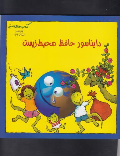 عکس دایناسور حافظ محیط زیست
