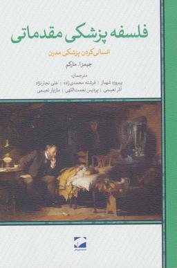 عکس فلسفه پزشکی مقدماتی