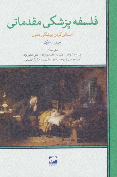 عکس فلسفه پزشکی مقدماتی