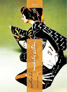 عکس رستگاری یک قدیسه