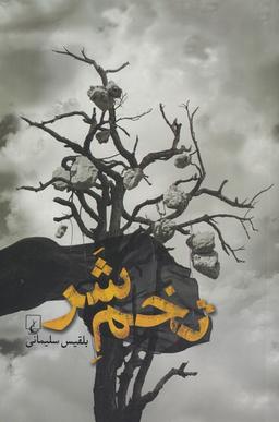 عکس تخم شر