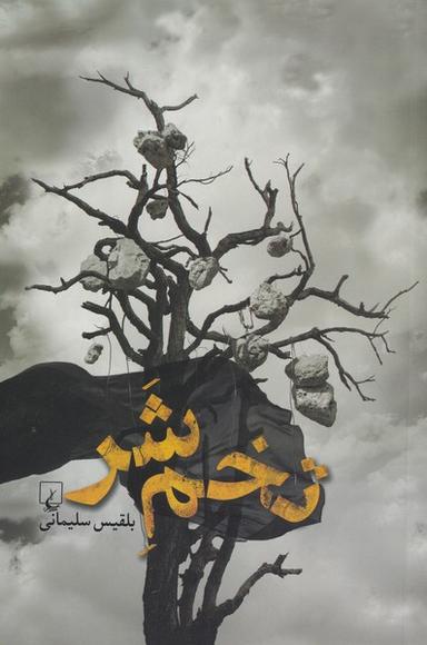 عکس تخم شر