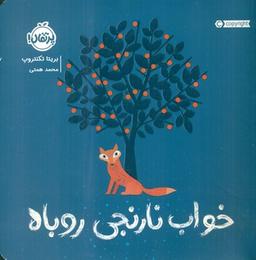 عکس خواب نارنجی روباه