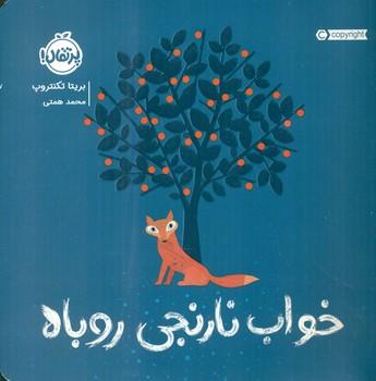 عکس خواب نارنجی روباه