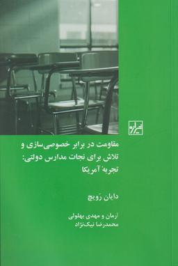 عکس مقاومت در برابر خصوصی‌سازی و تلاش برای نجات مدارس دولتی