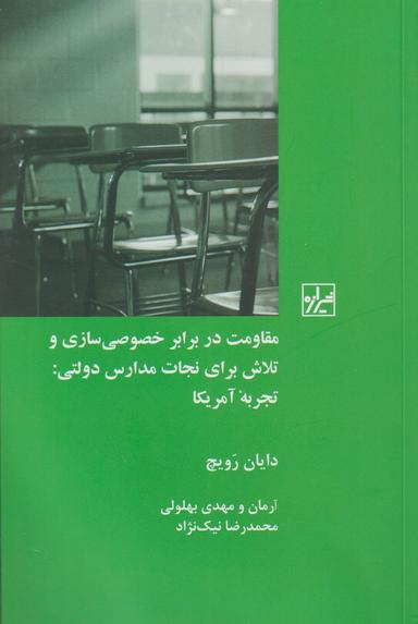 عکس مقاومت در برابر خصوصی‌سازی و تلاش برای نجات مدارس دولتی