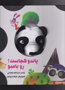 عکس پاندو کجاست؟ رو بامبو