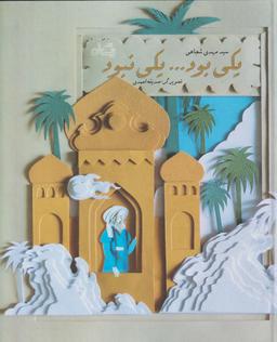 عکس یکی بود… یکی نبود