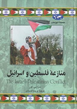 عکس منازعهٔ فلسطین و اسراییل