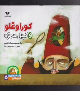 عکس کوراوغلو و کچل حمزه