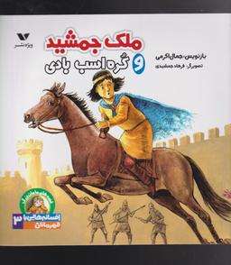 عکس ملک‌جمشید و کره‌اسب بادی
