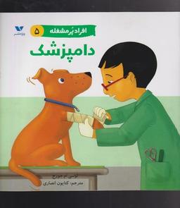 عکس دامپزشک