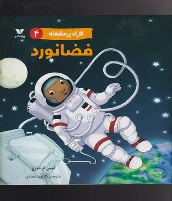 عکس فضانورد