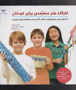 عکس کارگاه هنر سه بعدی برای کودکان