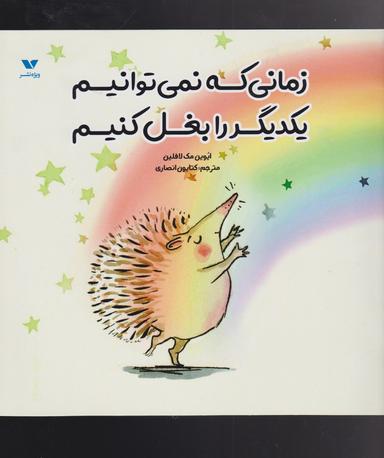 عکس زمانی که نمی‌توانیم یکدیگر را بغل کنیم