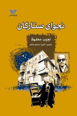 عکس نجوای ستارگان