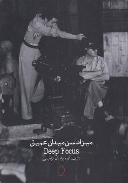 عکس میزانسن میدان عمیق