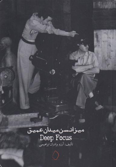 عکس میزانسن میدان عمیق