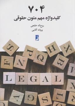 عکس ۷۰۴ کلیدواژه مهم متون حقوقی