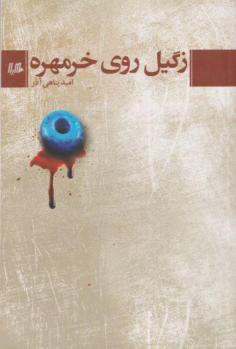 عکس زگیل روی خرمهره