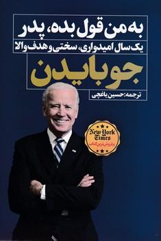 عکس به من قول بده پدر: یک‌سال امیدواری، سختی و هدف والا