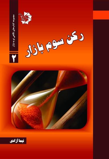 عکس رکن سوم بازار