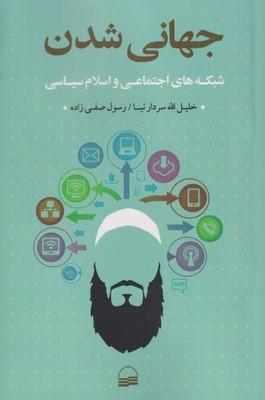 عکس جهانی‌شدن شبکه‌های اجتماعی و اسلام سیاسی