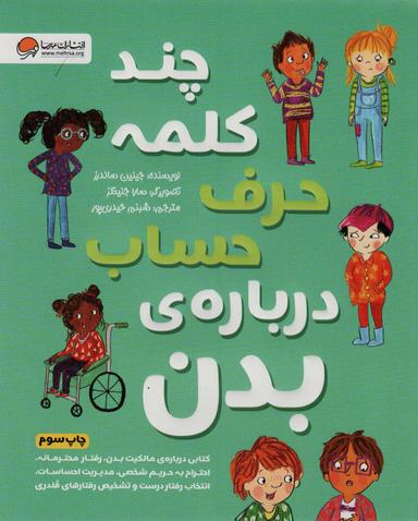 عکس چند کلمه حرف حساب دربارهٔ بدن