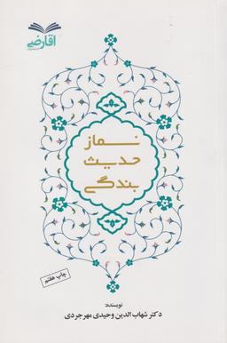 عکس نماز حدیث بندگی