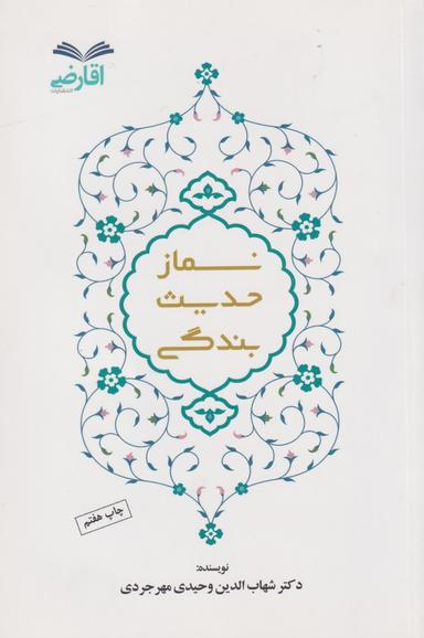 عکس نماز حدیث بندگی