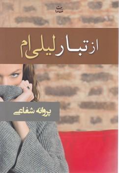عکس از تبار لیلی‌ام