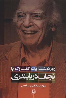عکس روزنوشت یک گفتگو (با نجف دریابندری)