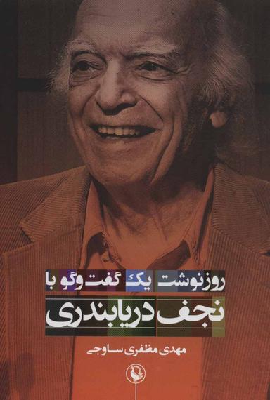عکس روزنوشت یک گفتگو (با نجف دریابندری)