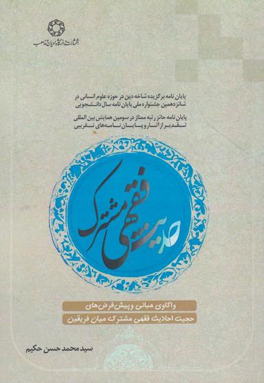عکس حدیث فقهی مشترک