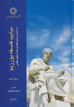 عکس بیایید فلسفه بورزیم