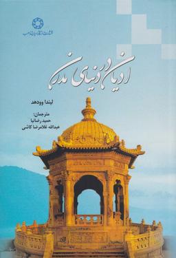 عکس ادیان در دنیای مدرن