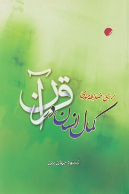 عکس بررسی ضابطه‌مندی کمال انسان در قرآن