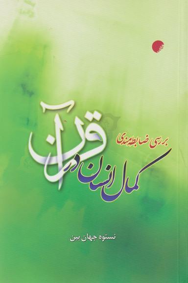عکس بررسی ضابطه‌مندی کمال انسان در قرآن