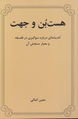 عکس هست‌بن و جهت
