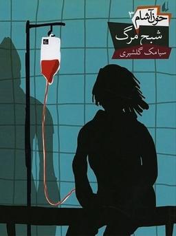 عکس شبح مرگ