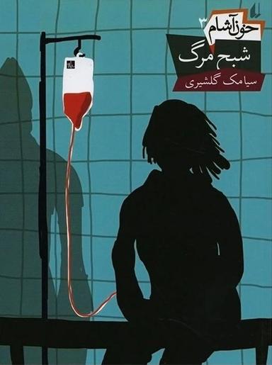 عکس شبح مرگ