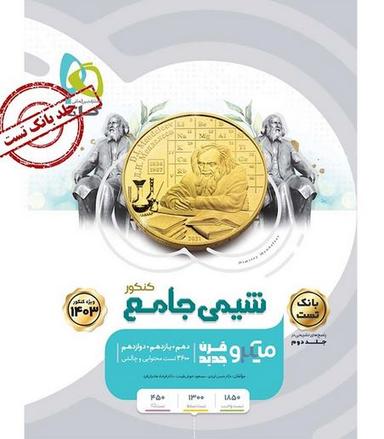 عکس شیمی جامع کنکور میکرو قرن جدید بانک تست گاج (جلد اول)