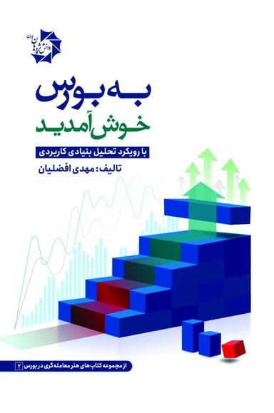 عکس به بورس خوش آمدید دانش پژوهان جوان